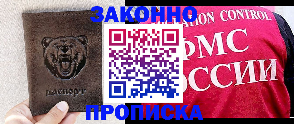 временная прописка в Белорецке