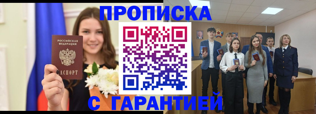 прописка в Белорецке