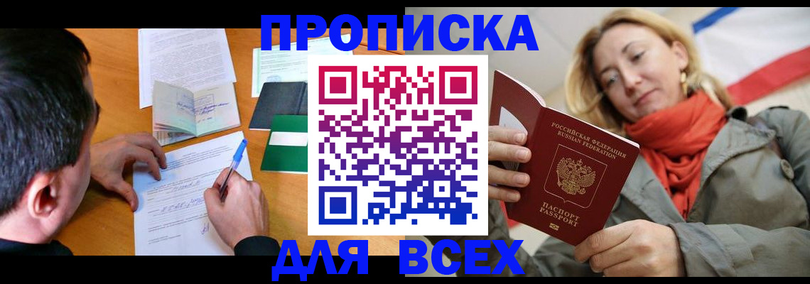 временная прописка в Белорецке