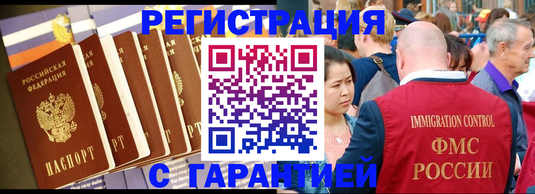 временная регистрация купить в Белорецке