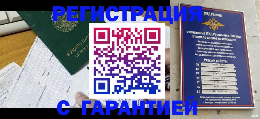 прописка гарантия в Белорецке