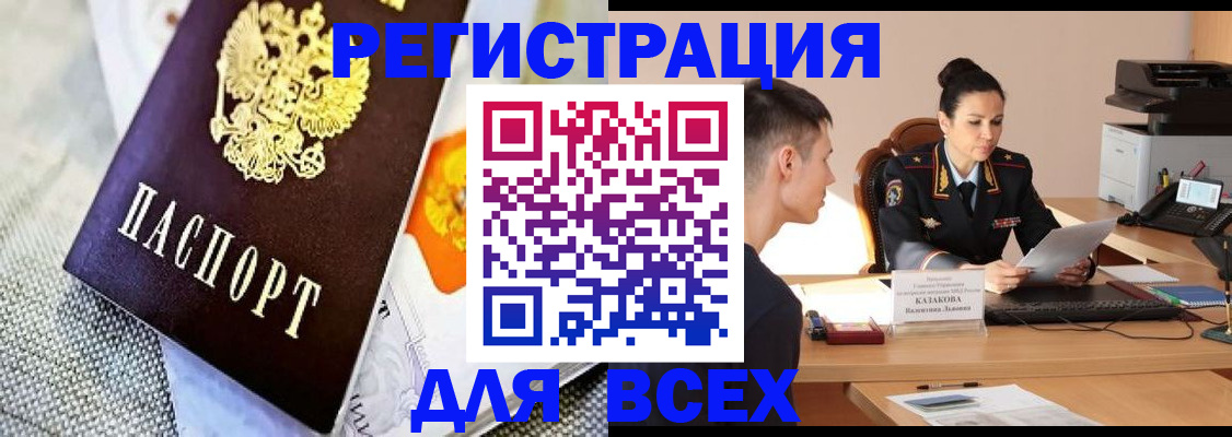 прописка 2025 в Белорецке